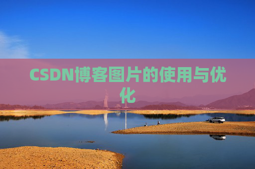 CSDN博客图片的使用与优化 CSDN博客图片的使用与优化